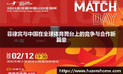 菲律宾与中国在全球体育舞台上的竞争与合作新篇章