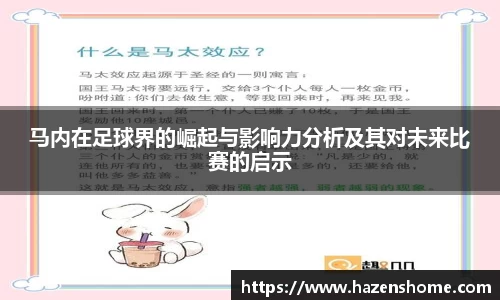 马内在足球界的崛起与影响力分析及其对未来比赛的启示