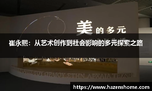 崔永熙：从艺术创作到社会影响的多元探索之路