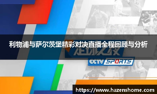 利物浦与萨尔茨堡精彩对决直播全程回顾与分析