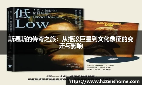 斯通斯的传奇之旅：从摇滚巨星到文化象征的变迁与影响