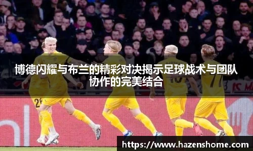 博德闪耀与布兰的精彩对决揭示足球战术与团队协作的完美结合