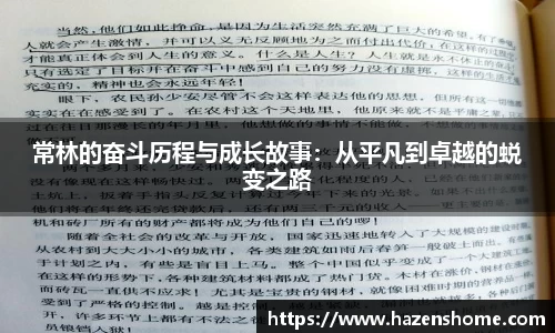 常林的奋斗历程与成长故事：从平凡到卓越的蜕变之路