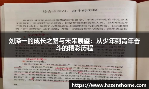 刘泽一的成长之路与未来展望：从少年到青年奋斗的精彩历程