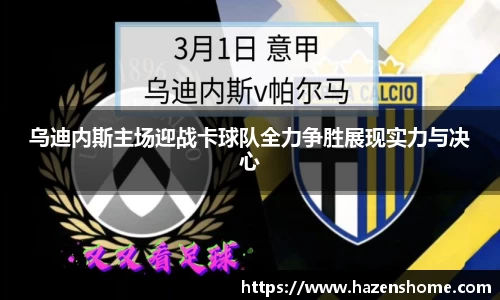 乌迪内斯主场迎战卡球队全力争胜展现实力与决心