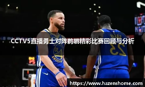 CCTV5直播勇士对阵鹈鹕精彩比赛回顾与分析