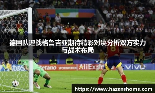 德国队迎战格鲁吉亚期待精彩对决分析双方实力与战术布局