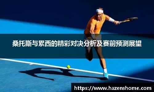 桑托斯与累西的精彩对决分析及赛前预测展望