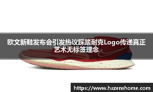 欧文新鞋发布会引发热议踩踏耐克Logo传递真正艺术无标签理念