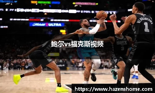 鲍尔vs福克斯视频