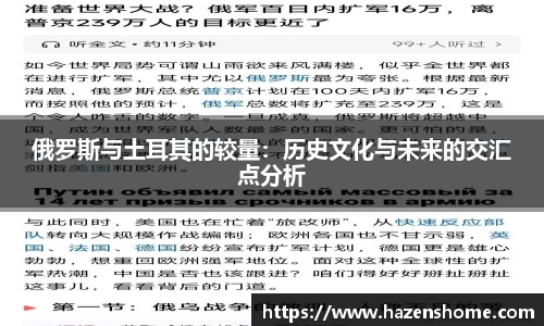 俄罗斯与土耳其的较量：历史文化与未来的交汇点分析