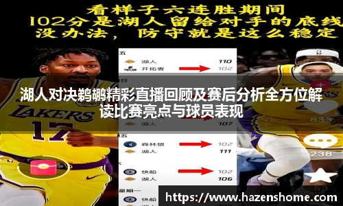 湖人对决鹈鹕精彩直播回顾及赛后分析全方位解读比赛亮点与球员表现