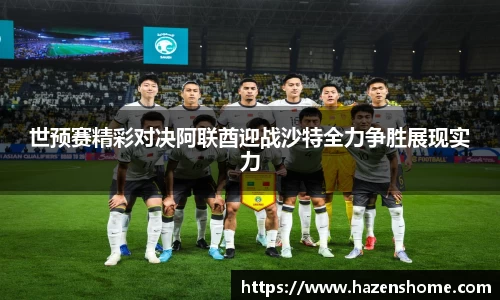 世预赛精彩对决阿联酋迎战沙特全力争胜展现实力