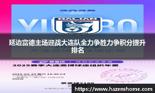延边富德主场迎战大连队全力争胜力争积分提升排名