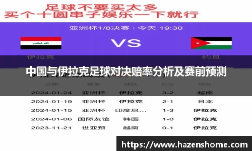 中国与伊拉克足球对决赔率分析及赛前预测
