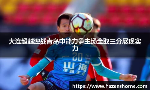 大连超越迎战青岛中能力争主场全取三分展现实力