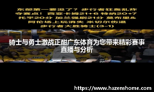 骑士与勇士激战正酣广东体育为您带来精彩赛事直播与分析