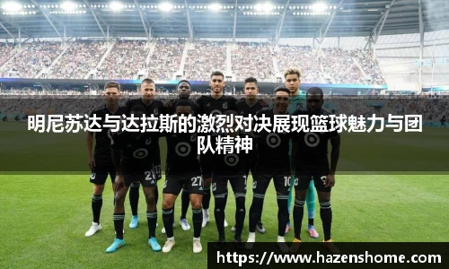 明尼苏达与达拉斯的激烈对决展现篮球魅力与团队精神