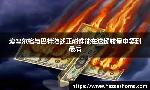埃涅尔格与巴特激战正酣谁能在这场较量中笑到最后