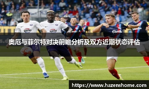 奥厄与菲尔特对决前瞻分析及双方近期状态评估