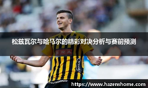 松兹瓦尔与哈马尔的精彩对决分析与赛前预测