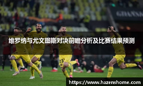 维罗纳与尤文图斯对决前瞻分析及比赛结果预测
