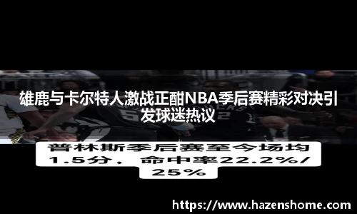 雄鹿与卡尔特人激战正酣NBA季后赛精彩对决引发球迷热议