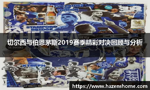 切尔西与伯恩茅斯2019赛季精彩对决回顾与分析