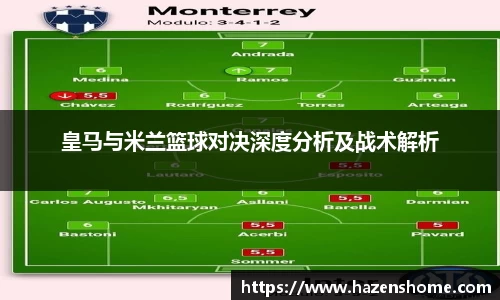 皇马与米兰篮球对决深度分析及战术解析