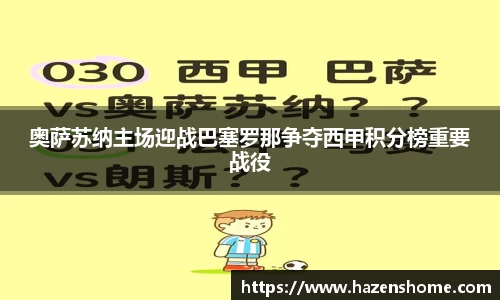 奥萨苏纳主场迎战巴塞罗那争夺西甲积分榜重要战役