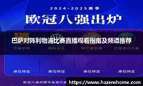 巴萨对阵利物浦比赛直播观看指南及频道推荐