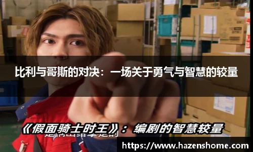 比利与哥斯的对决：一场关于勇气与智慧的较量