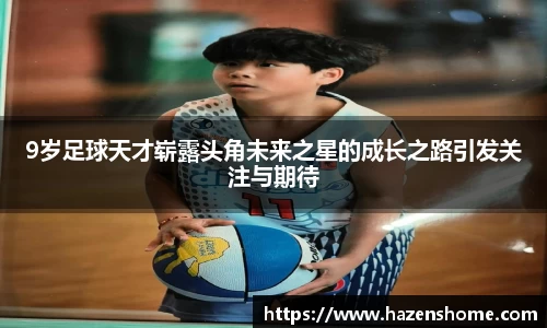 9岁足球天才崭露头角未来之星的成长之路引发关注与期待