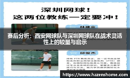 赛后分析：西安网球队与深圳网球队在战术灵活性上的较量与启示