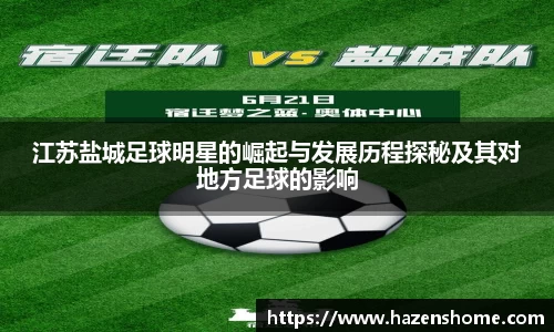 江苏盐城足球明星的崛起与发展历程探秘及其对地方足球的影响