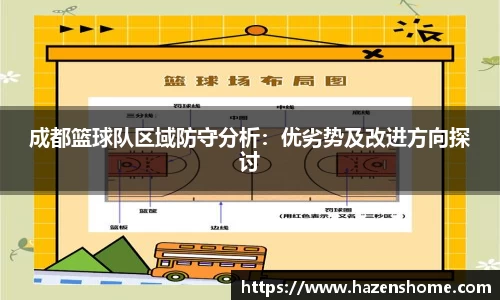 成都篮球队区域防守分析：优劣势及改进方向探讨