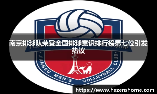 南京排球队荣登全国排球意识排行榜第七位引发热议