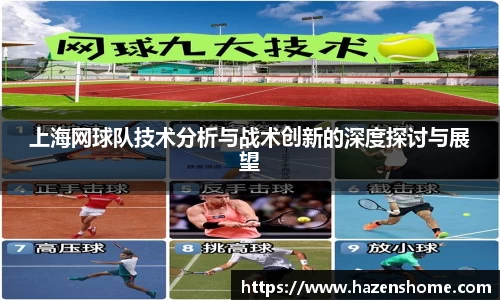 上海网球队技术分析与战术创新的深度探讨与展望