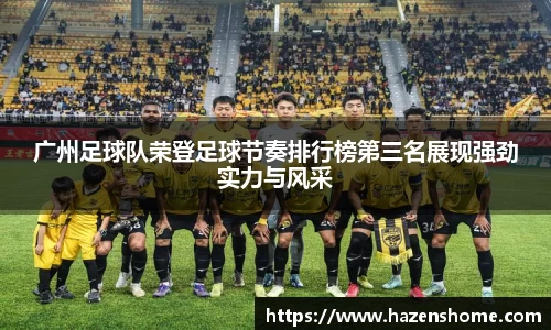 广州足球队荣登足球节奏排行榜第三名展现强劲实力与风采