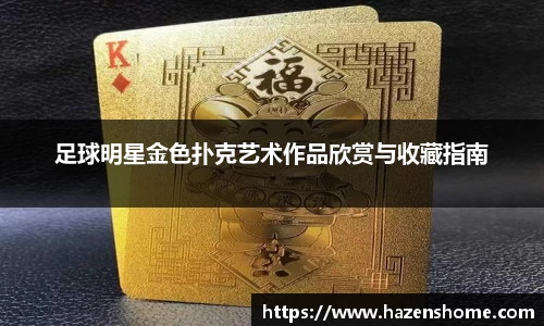 足球明星金色扑克艺术作品欣赏与收藏指南