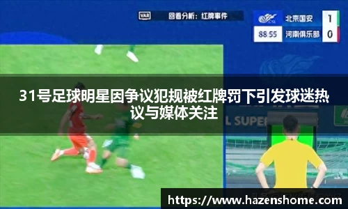 31号足球明星因争议犯规被红牌罚下引发球迷热议与媒体关注