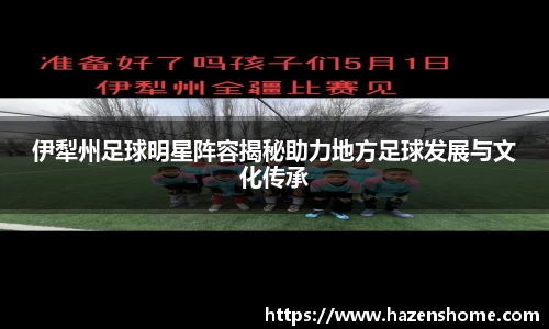 伊犁州足球明星阵容揭秘助力地方足球发展与文化传承