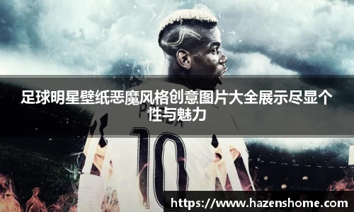 足球明星壁纸恶魔风格创意图片大全展示尽显个性与魅力