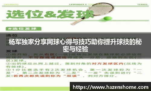 杨军独家分享网球心得与技巧助你提升球技的秘密与经验