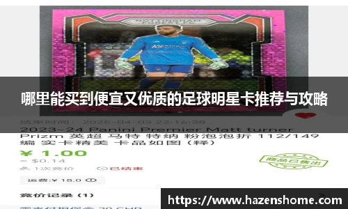 哪里能买到便宜又优质的足球明星卡推荐与攻略
