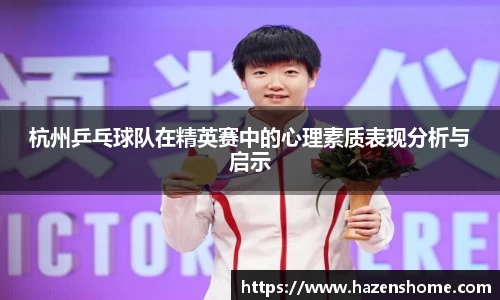 杭州乒乓球队在精英赛中的心理素质表现分析与启示