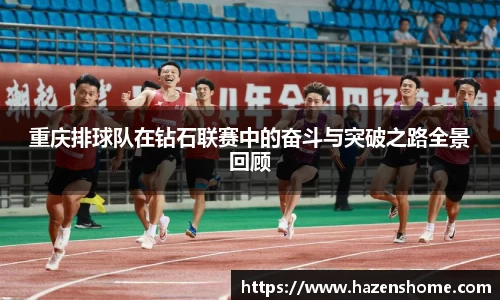 重庆排球队在钻石联赛中的奋斗与突破之路全景回顾