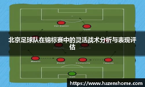 北京足球队在锦标赛中的灵活战术分析与表现评估