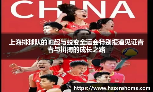 上海排球队的崛起与蜕变全运会特别报道见证青春与拼搏的成长之路