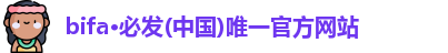 bifa·必发